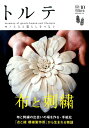 【中古】トルテ モノと人と暮らしをつなぐ 10(spring 2017) /ネコ・パブリッシング(ムック)