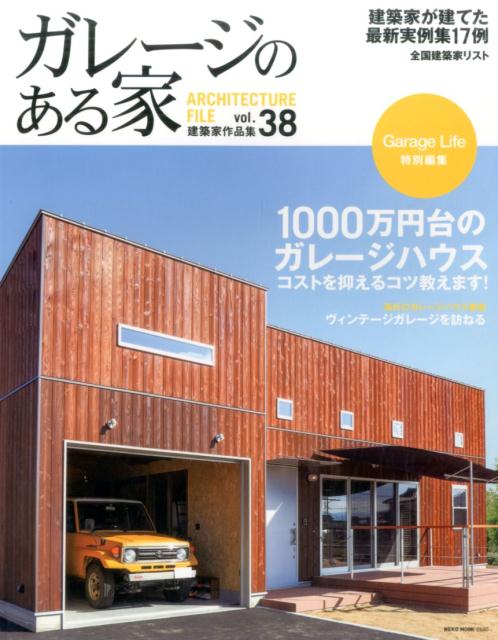 【中古】ガレージのある家 建築家作品集 vol．38 /ネコ・パブリッシング（ムック）