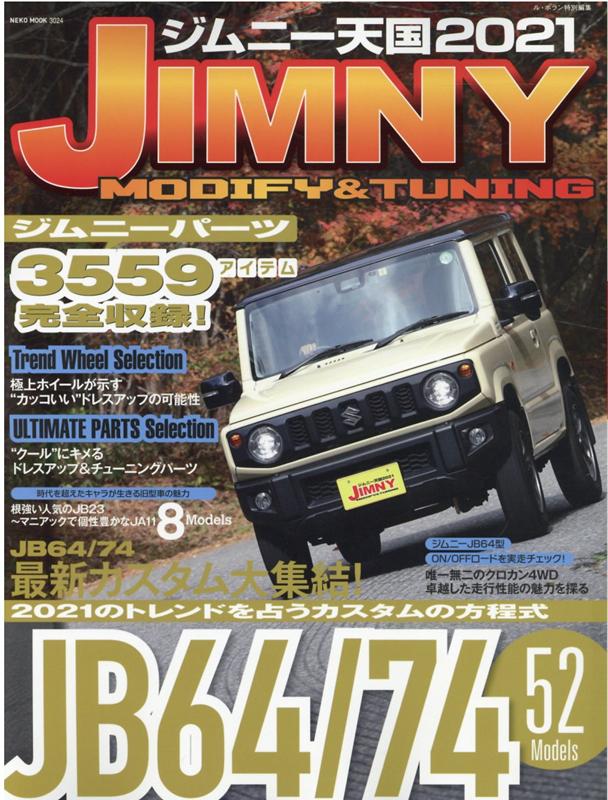 【中古】ジムニー天国 2021 /ネコ・パブリッシング（ムック）