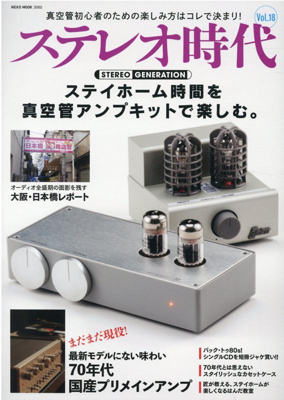 【中古】ステレオ時代 Vol．18/ネコ・パブリッシング（ムック）