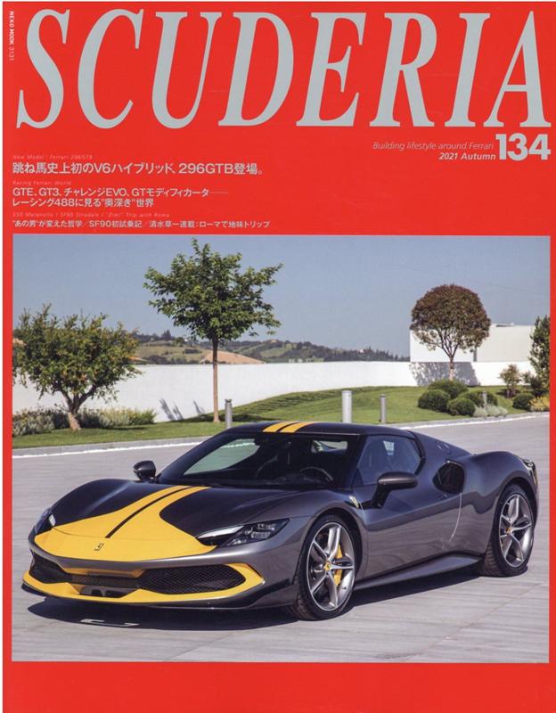 【中古】SCUDERIA No．134（2021　Aut/ネコ・パブリッシング（ムック）