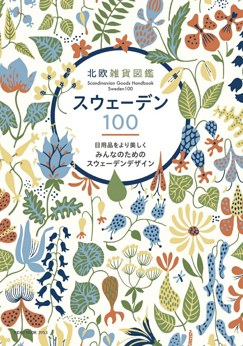 【中古】北欧雑貨図鑑　スウェーデン100/ネコ・パブリッシング（ムック）