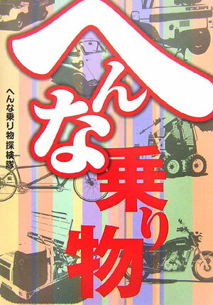 【中古】へんな乗り物 /ネコ・パブリッシング/へんな乗り物探検隊（単行本）