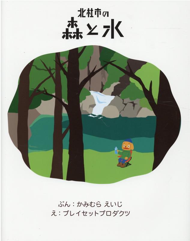 【中古】北杜市の森と水/play　set　products/上村英司（単行本）