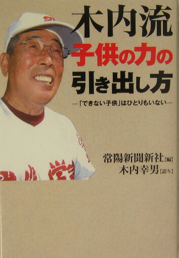 【中古】木内流子供の力の引き出し方 「できない子供」はひとりもいない /ゴマブックス/常陽新聞新社（..