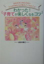 【中古】わかった!子育てが楽しくなるコツ お日さまに当たれない3人の子供たちが教えてくれたこ /ゴマブックス/越阪部重之(単行本)