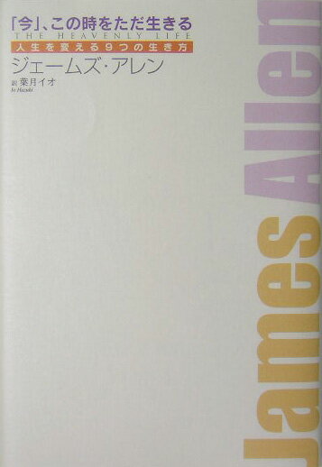 【中古】「今」、この時をただ生きる 人生を変える9つの生き方 /ゴマブックス/ジェ-ムズ・アレン（単行..