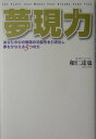 【中古】夢現力 あなたの中の無限の可能性を引き出し夢をかなえる5つ /ゴマブックス/和仁達也(単行本)