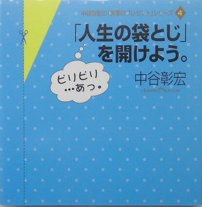 【中古】「人生の袋とじ」を開けよう。/ゴマブックス/中谷彰宏（単行本）