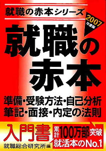 【中古】就職の赤本 2007年度版 /日本シナプス/就職総合研究所(単行本)