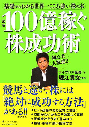 【中古】図解100億稼ぐ株成功術 基礎からわかる世界一こころ強い株の本 /ゴマブックス/ライブドア証券株式会社（単行本）