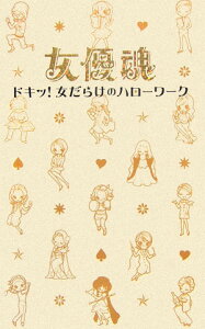 【中古】女優魂 ドキッ!女だらけのハロ-ワ-ク/ゴマブックス/中京テレビ放送株式会社(新書)