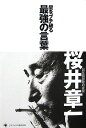 【中古】壁をブチ破る最強の言葉 /ゴマブックス/桜井章一(単行本)