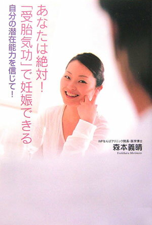 【中古】あなたは絶対！「受胎気功」で妊娠できる 自分の潜在能力を信じて！ /ゴマブックス/森本義晴（..