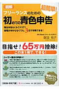 【中古】図解フリ-ランスのための超簡単！初めての青色申告 確定申告らくらくクリア！経理が分からなく..