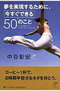 【中古】夢を実現するために、今すぐできる50のこと /ゴマブックス/中谷彰宏(単行本)(3)