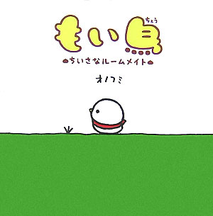 【中古】もい鳥 ちいさなル-ムメイト /ゴマブックス/オノフミ（単行本）