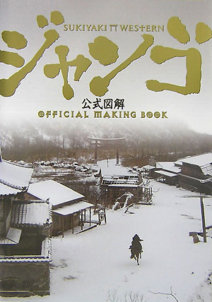 【中古】Sukiyaki・Westernジャンゴ公式図解 /ゴマブックス（単行本）