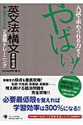 【中古】やばい！英文法・構文 入試で求められる力がつく 意味・語法編/ゴマブックス/木村豪（大型本）