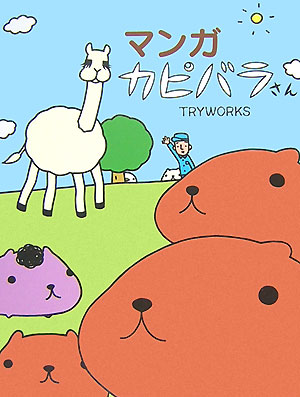 [중고] 만화 카피바라 씨 / 참깨 북스 / Tryworks (단행본)