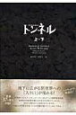 【中古】トンネル(上・下:2点セット) /ゴマブックス/ロデリック・ゴ-ドン(単行本)