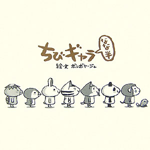 【中古】ちびギャラ なな半 /ゴマブックス/ボンボヤ-ジュ（単行本）