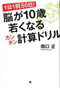 【中古】脳が10歳若くなるカンタン計算ドリル 1日1問50日! /ゴマブックス/西口正(単行本)