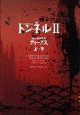【中古】トンネル2(上・下:2点セット)/ゴマブックス/ロデリック・ゴ-ドン(単行本)