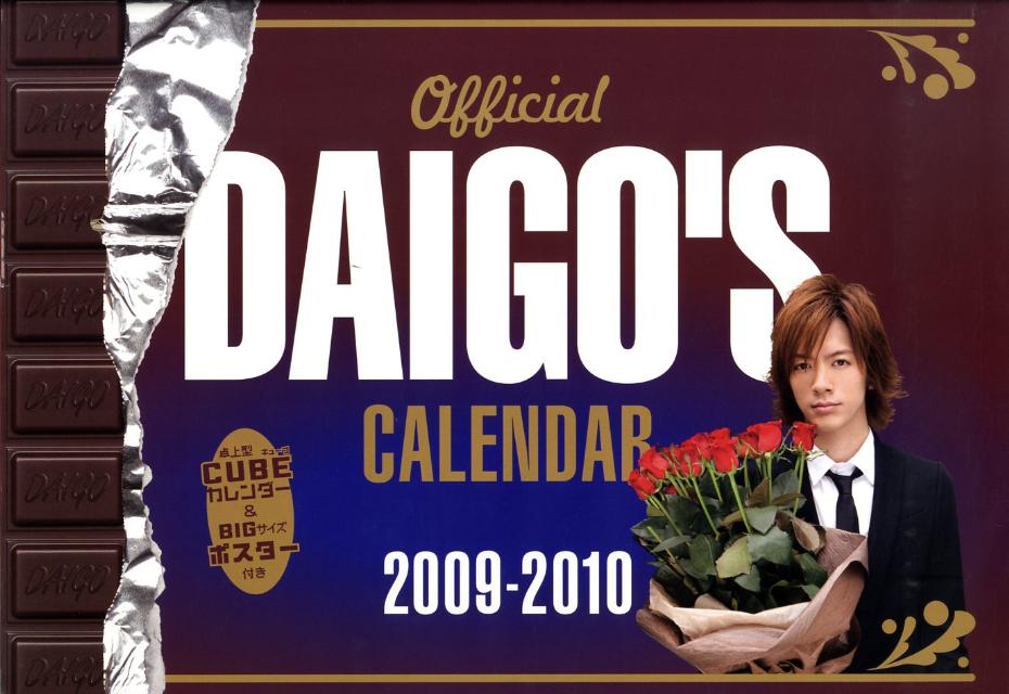 【中古】DAIGO’Sカレンダ- 2009-2010/ゴマブックス