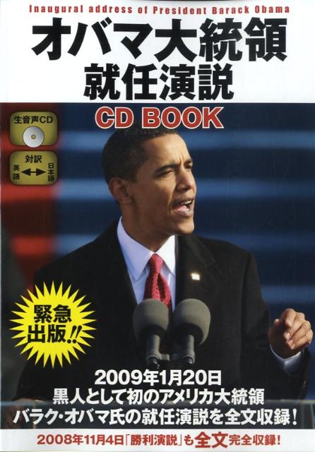 【中古】オバマ大統領就任演説CD　book/ゴマブックス/バラク・オバマ（単行本）