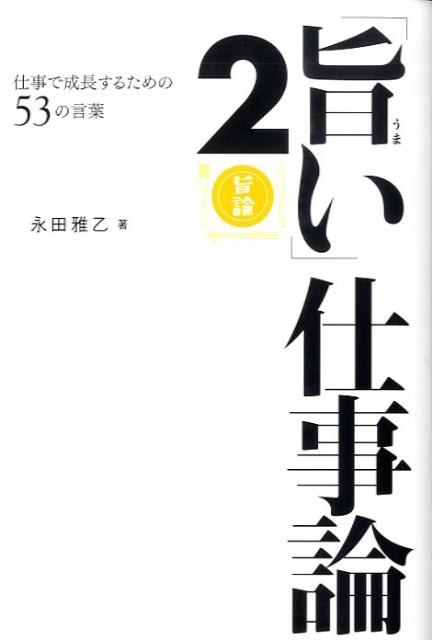 【中古】「旨い」仕事論 2 /ゴマブックス/永田雅乙（単行本（ソフトカバー））
