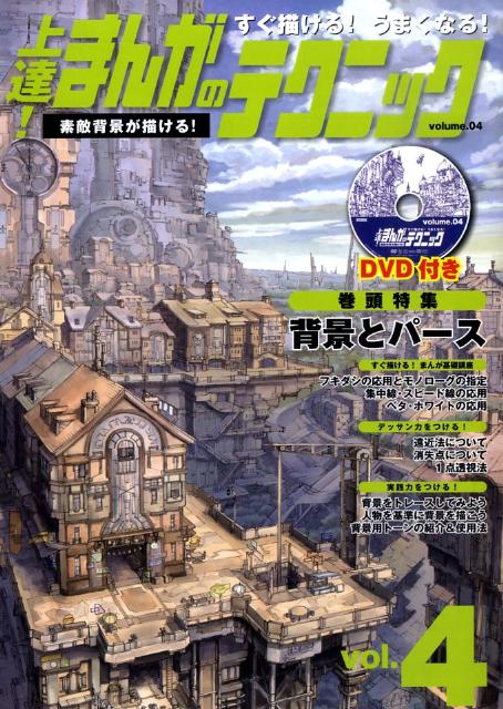 【中古】すぐ描ける！うまくなる！上達！まんがのテクニック volume．04/ゴマブックス/Aqualink（単行..