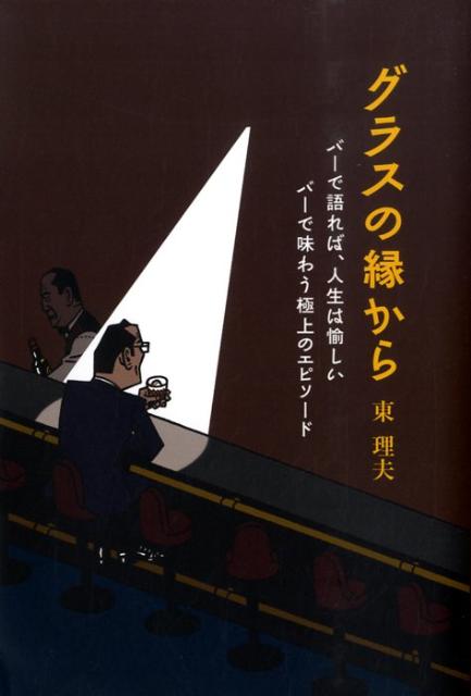【中古】グラスの縁から バ-で語れば 人生は愉しいバ-で味わう極上のエピソ /ゴマブックス/東理夫（単行本）