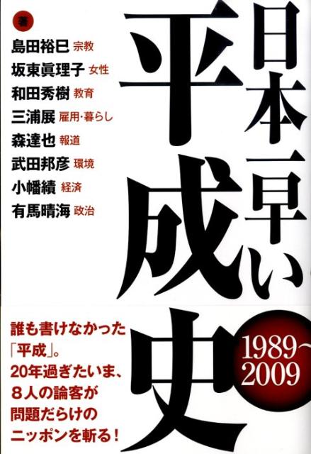 【中古】日本一早い平成史 1989〜2009 /ゴマブックス/島田裕巳（単行本）