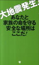 【中古】大地震発生!あなたの家族の命を守る安全な場所はここだ! /ゴマブックス/和田隆昌(新書)