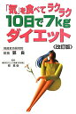 【中古】「気」を食べてラクラク10日で7kgダイエット 改訂版/ゴマブックス/郭良(単行本)