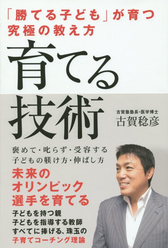 【中古】育てる技術 「勝てる子ども」が育つ究極の教え方 /ゴマブックス/古賀稔彦（単行本）
