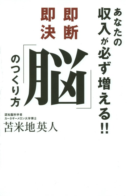 【中古】あなたの収入が必ず増える！！即断即決「脳」のつくり方 /ゴマブックス/苫米地英人（単行本）