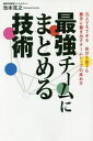 【中古】最強チ-ムにまとめる技術 凡人でもできる自分も部下も勝手に稼ぎ出すチ-ムシッ /ゴマブックス/池本克之(単行本(ソフトカバー))
