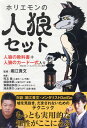 【中古】ホリエモンの人狼セット 人狼の教科書+人狼のカード一式入り /ゴマブックス/堀江貴文(単行本)