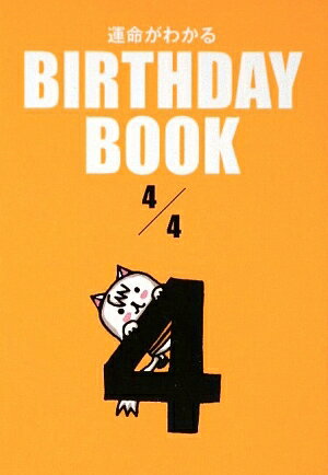 【中古】運命がわかるbirthday　book 4月4日/ゴマブックス（文庫）