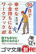 【中古】90日で幸せな小金持ちになるワ-クブック /ゴマブックス/本田健（文庫）