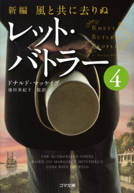 【中古】レット・バトラ- 新編・風と共に去りぬ 4 /ゴマブックス/ドナルド・マケ-グ（文庫）