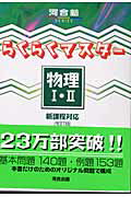 【中古】らくらくマスター物理1・2 新課程対応 改訂版/河合出版/河合塾物理科（単行本）