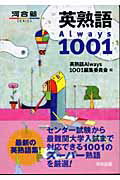 【中古】英熟語always 1001 /河合出版/英熟語always 1001編集委員会(単行本)