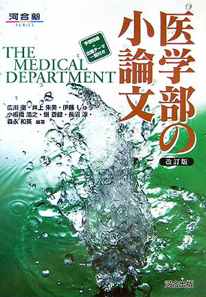 [Used] Medical School Essay Writing (Revised Edition) / Kawai Publishing / Toru Hirokawa (Paperback)