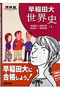 【中古】早稲田大世界史 /河合出版/沼田英之（単行本）