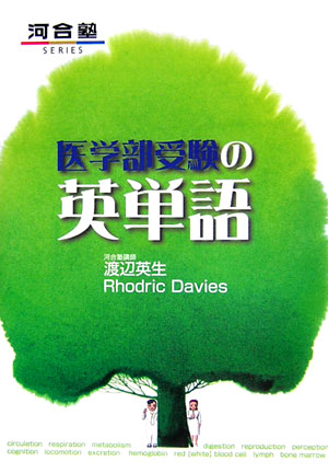 【中古】医学部受験の読解演習 /河合出版/渡辺英生（単行本）