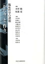 【中古】〈かたり〉と〈作り〉 臨床哲学の諸相/河合文化教育研究所/木村敏(単行本)