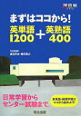 【中古】まずはココから!英単語1200+英熟語400 /河合出版/渡辺英生(単行本)